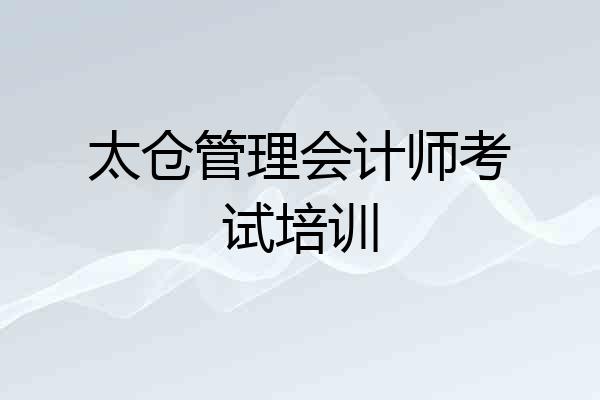 太仓管理会计师考试培训