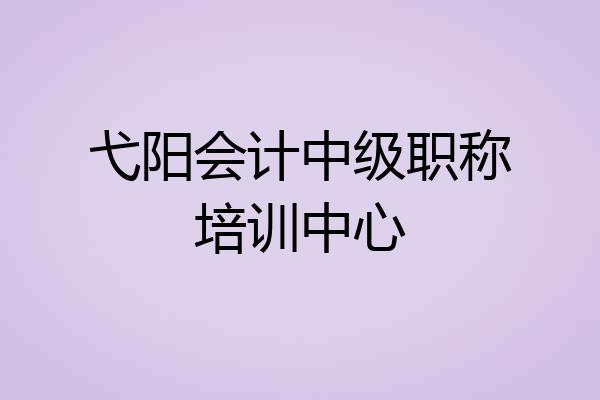 弋阳会计中级职称培训中心
