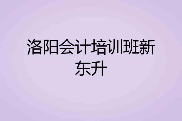 洛阳会计培训班新东升