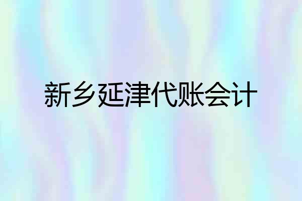 新乡延津代账会计
