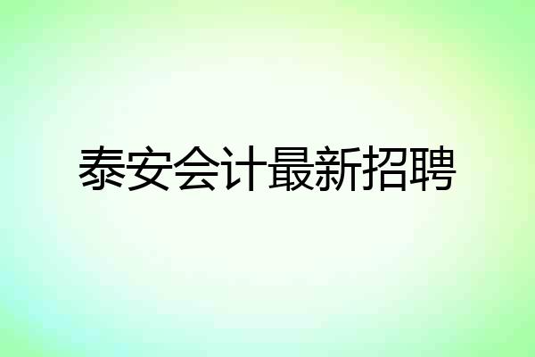 泰安会计最新招聘