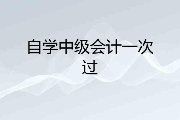 自学中级会计一次过
