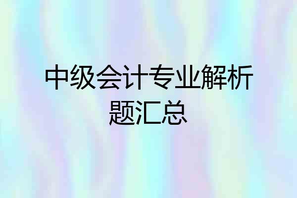 中级会计专业解析题汇总