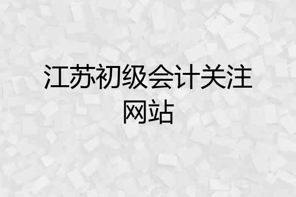 江苏初级会计关注网站
