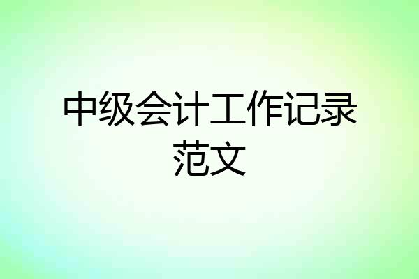中级会计工作记录范文