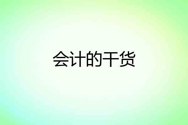 会计的干货