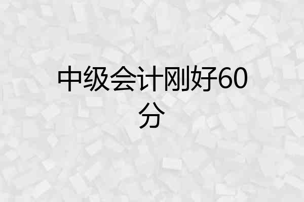 中级会计刚好60分