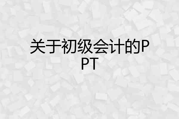 关于初级会计的PPT