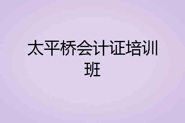太平桥会计证培训班