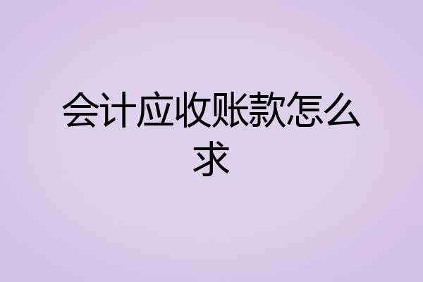 会计应收账款怎么求