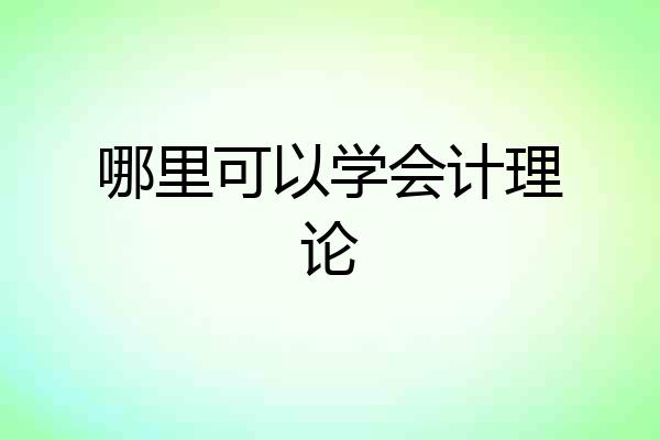 哪里可以学会计理论