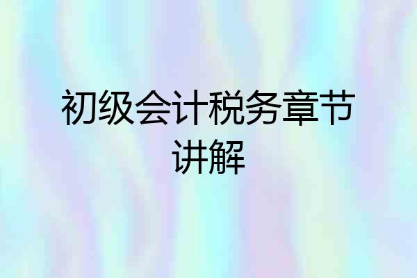 初级会计税务章节讲解