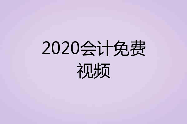 2020会计免费视频