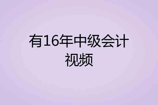 有16年中级会计视频
