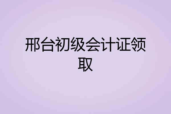 邢台初级会计证领取
