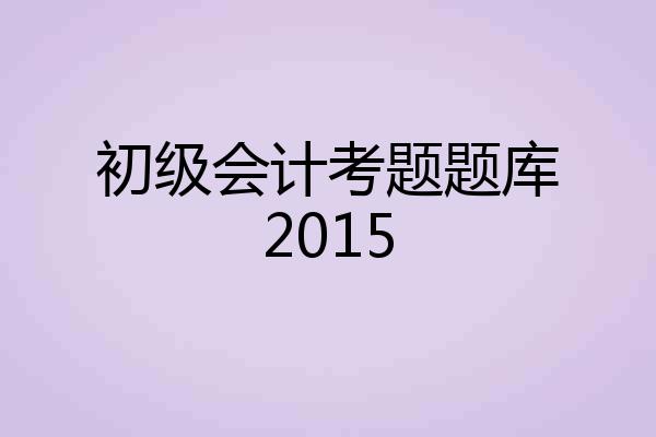 初级会计考题题库2015