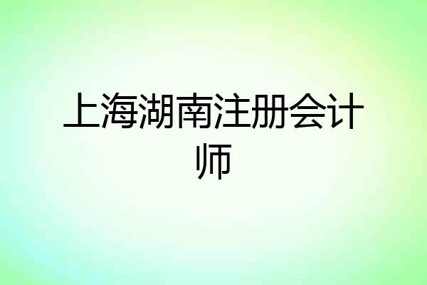上海湖南注册会计师