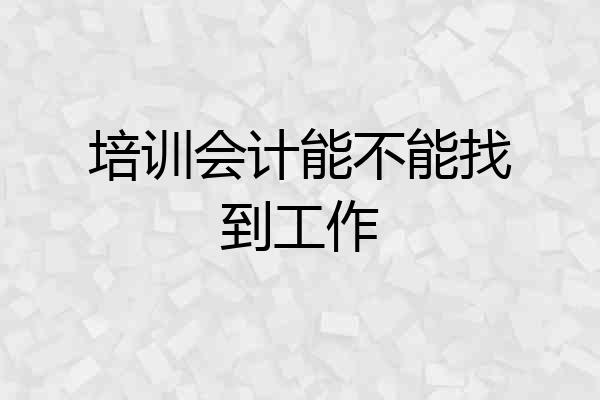 培训会计能不能找到工作
