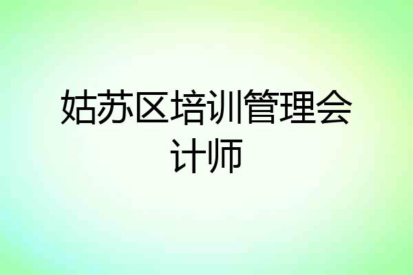 姑苏区培训管理会计师