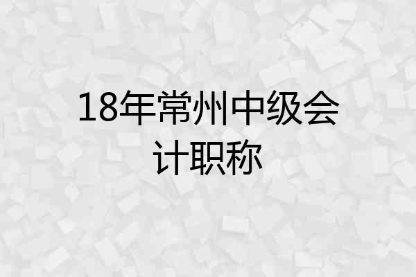 18年常州中级会计职称