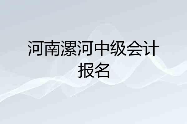 河南漯河中级会计报名