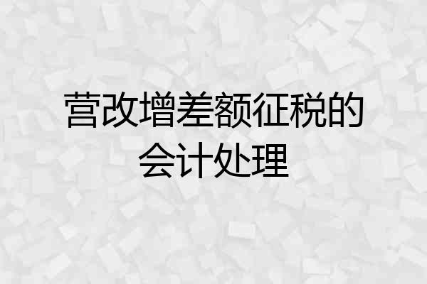 营改增差额征税的会计处理
