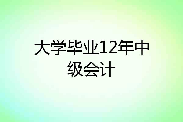大学毕业12年中级会计