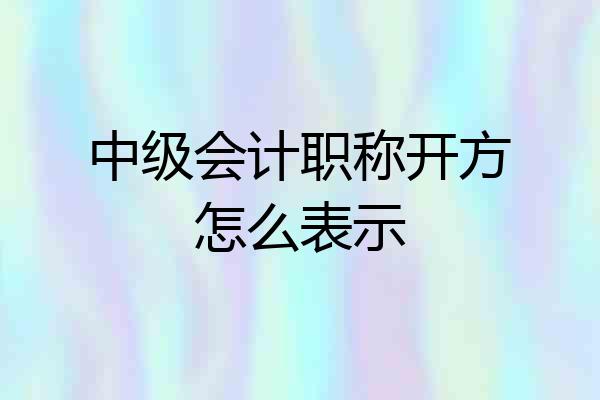 中级会计职称开方怎么表示