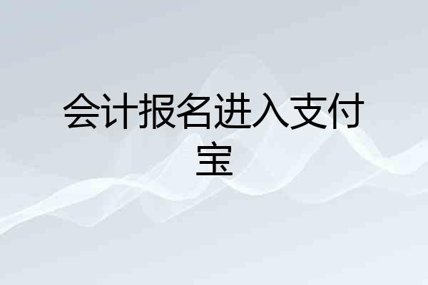 会计报名进入支付宝