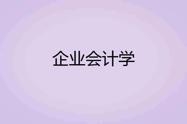 企业会计学