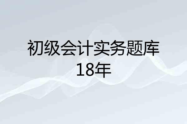 初级会计实务题库18年
