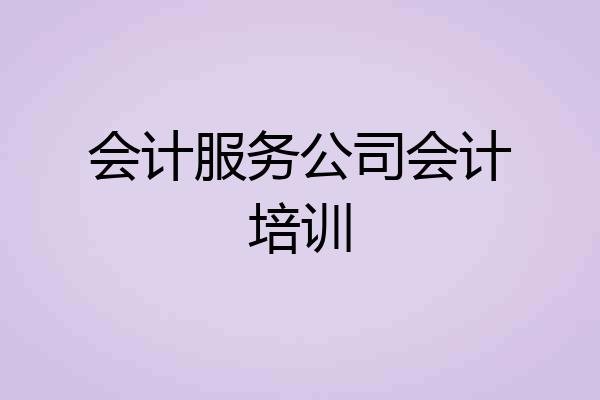 会计服务公司会计培训