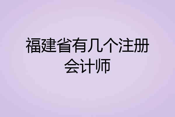 福建省有几个注册会计师
