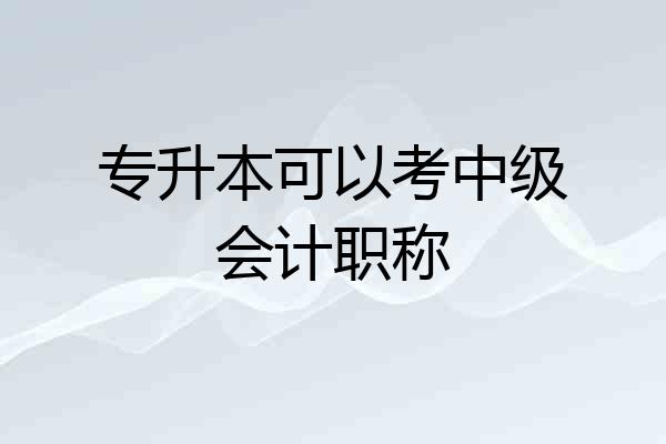 专升本可以考中级会计职称