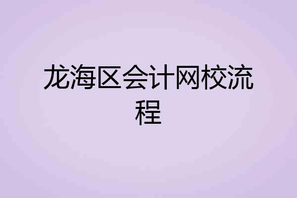 龙海区会计网校流程
