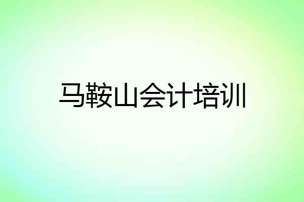 马鞍山会计培训