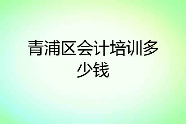 青浦区会计培训多少钱