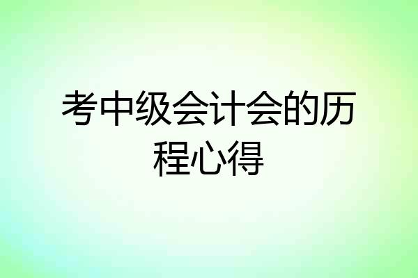考中级会计会的历程心得