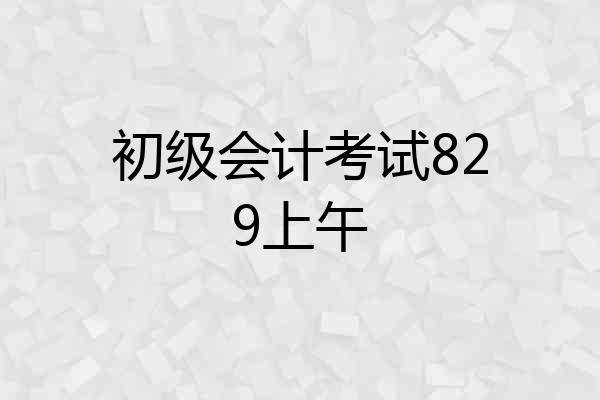 初级会计考试829上午