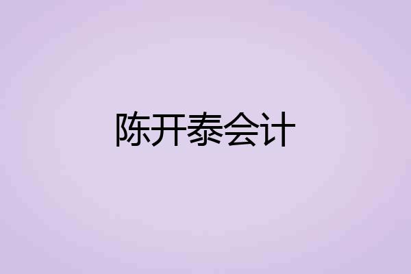 陈开泰会计