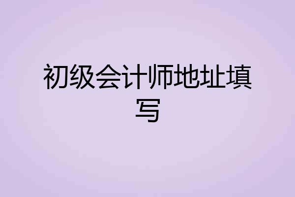 初级会计师地址填写
