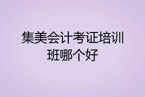 集美会计考证培训班哪个好