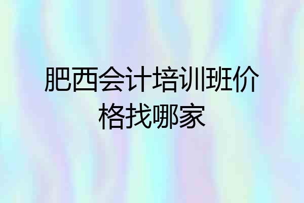 肥西会计培训班价格找哪家