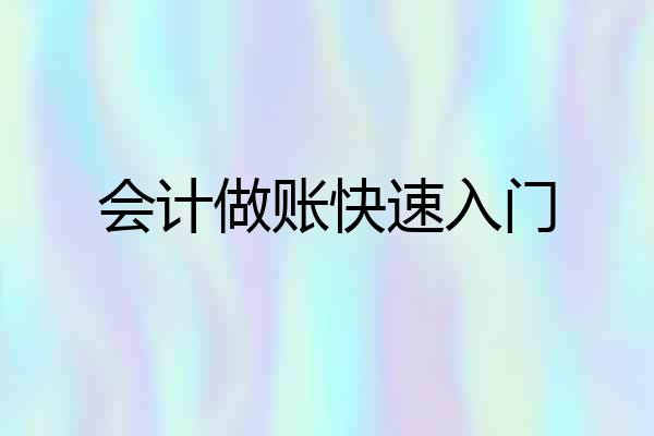 会计做账快速入门