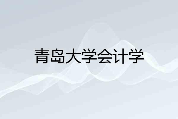 青岛大学会计学