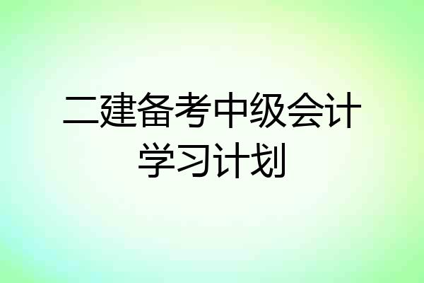 二建备考中级会计学习计划