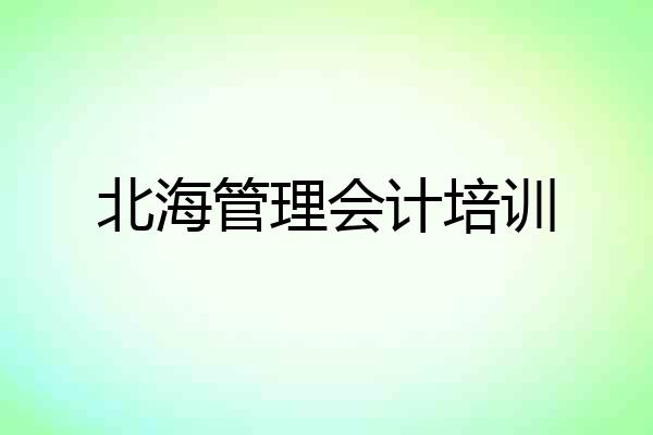 北海管理会计培训