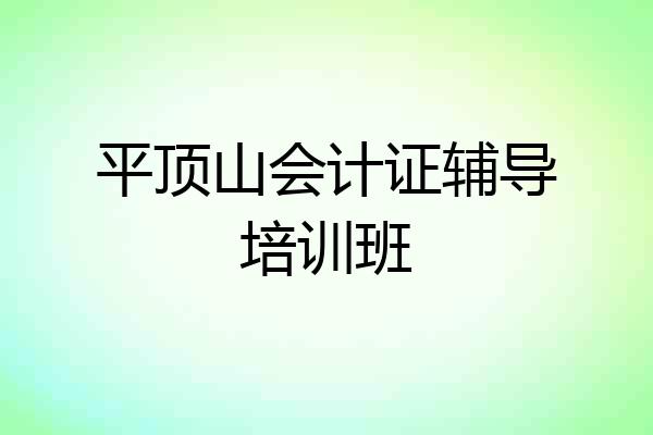 平顶山会计证辅导培训班