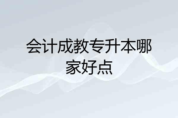 会计成教专升本哪家好点