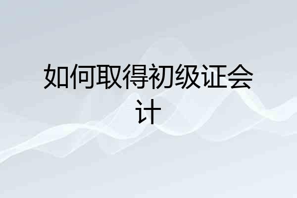 如何取得初级证会计